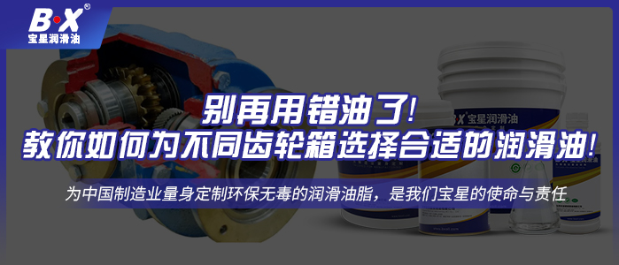 別再用錯(cuò)油了！教你如何為不同齒輪箱選擇合適的潤滑油！