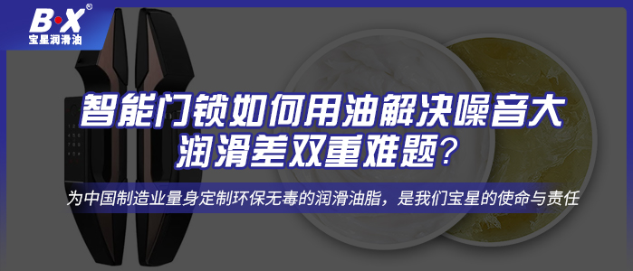 智能門鎖如何用油解決噪音大、潤滑差雙重難題？