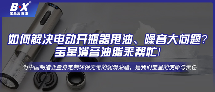 如何解決電動開瓶器甩油、噪音大問題？寶星消音油脂來幫忙！