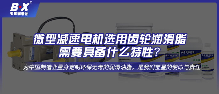 微型減速電機選用齒輪潤滑脂需要具備什么特性？